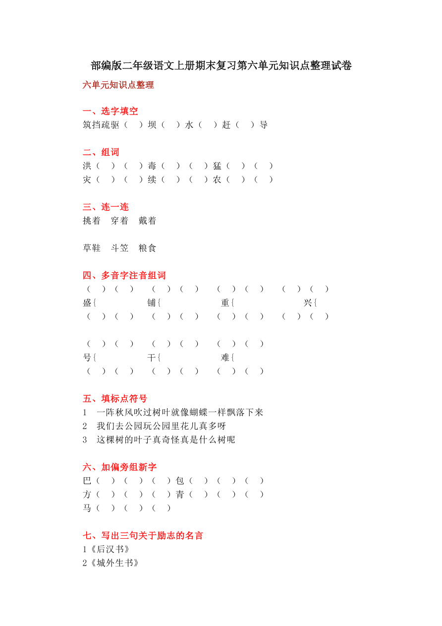 部编版二年级语文上册期末复习第六单元知识点整理试卷