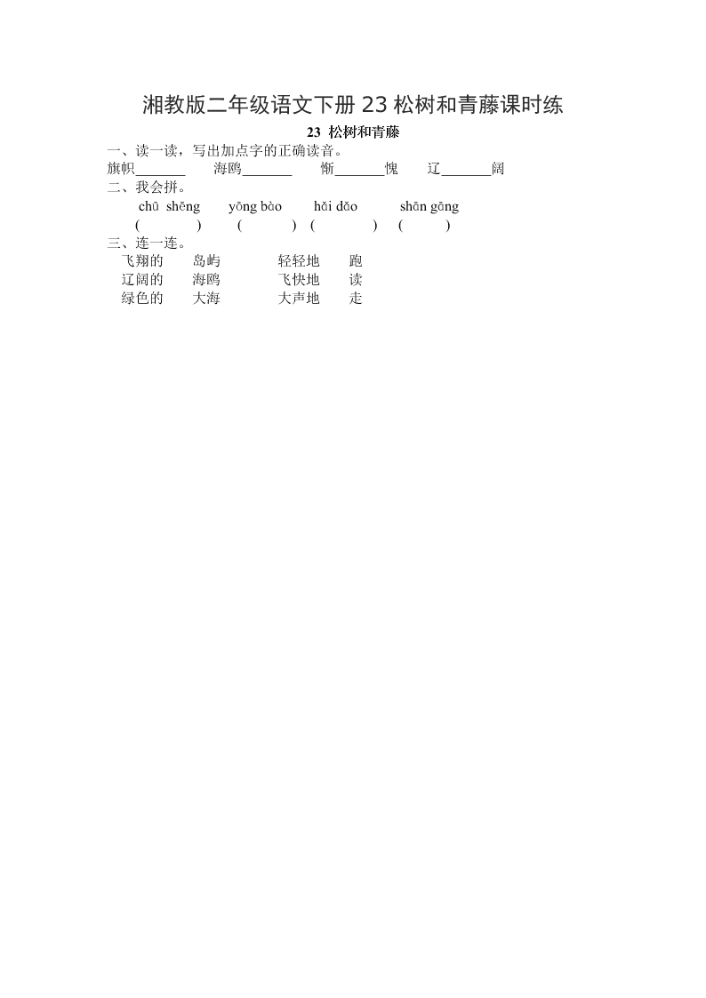 湘教版二年级语文下册23松树和青藤课时练