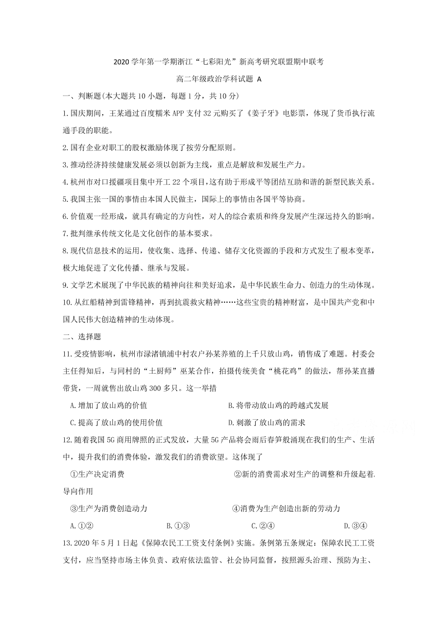 浙江省新高考联盟2020-2021高二政治上学期期中联考试题（A卷Word版附答案）