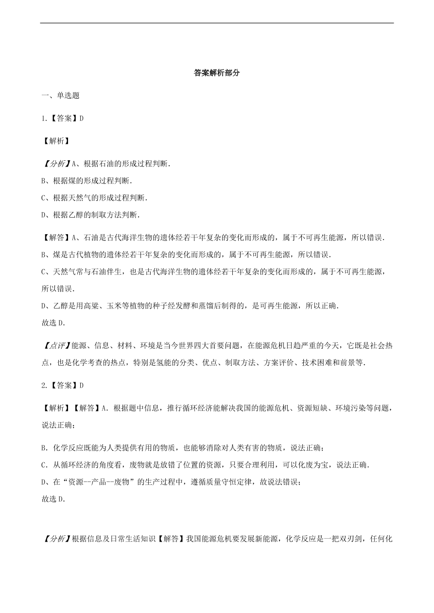 九年级化学下册专题复习 第十一单元化学与社会发展11.1化学与能源开发练习题