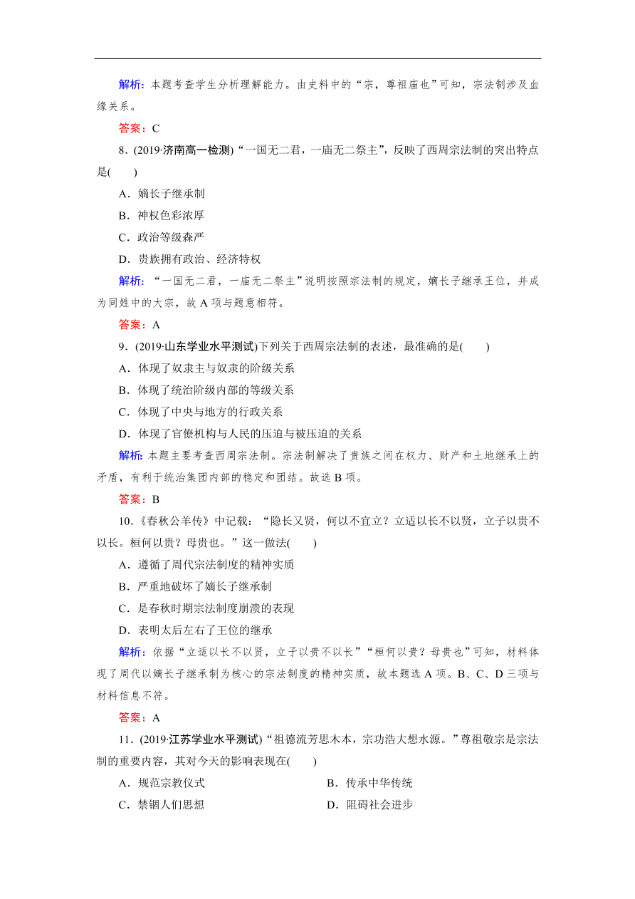 人教版高一历史上册必修一第1课《夏、商、西周的政治制度》同步练习及答案解析