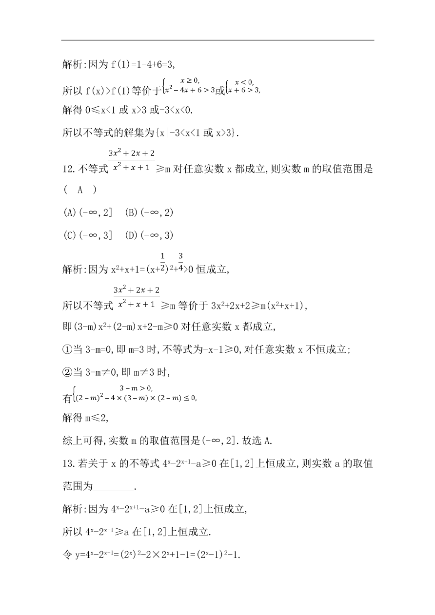 高中导与练一轮复习理科数学必修2习题 第六篇 不等式 第2节 一元二次不等式及其解法（含答案）