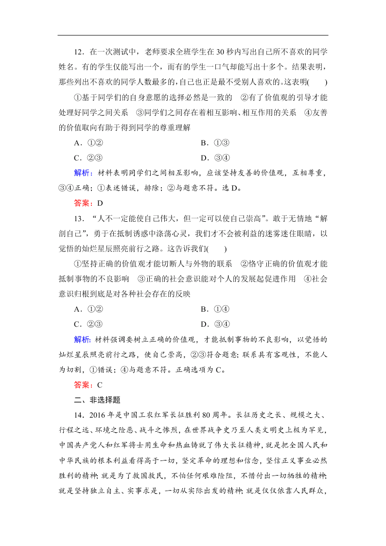 2019-2020春高中政治人教版必修四：12.1价值与价值观 同步练习（答案）