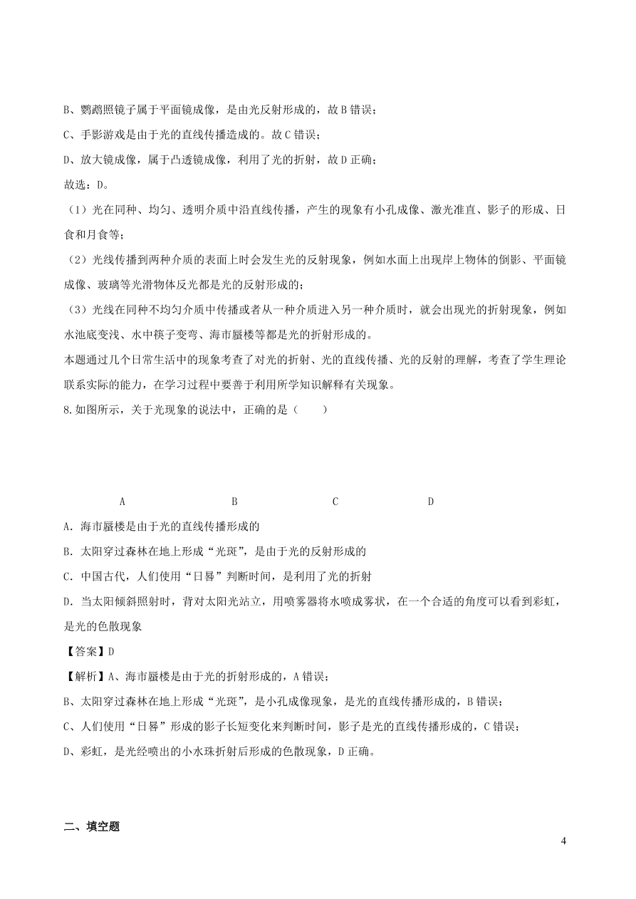 2020秋八年级物理上册4.4光的折射课时同步练习（附解析教科版）