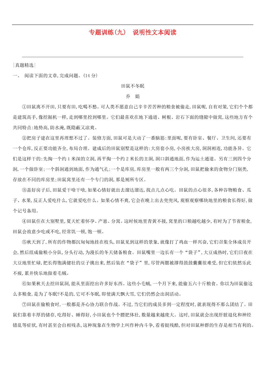 新人教版 中考语文总复习第二部分现代文阅读专题训练09说明性文本阅读（含答案）