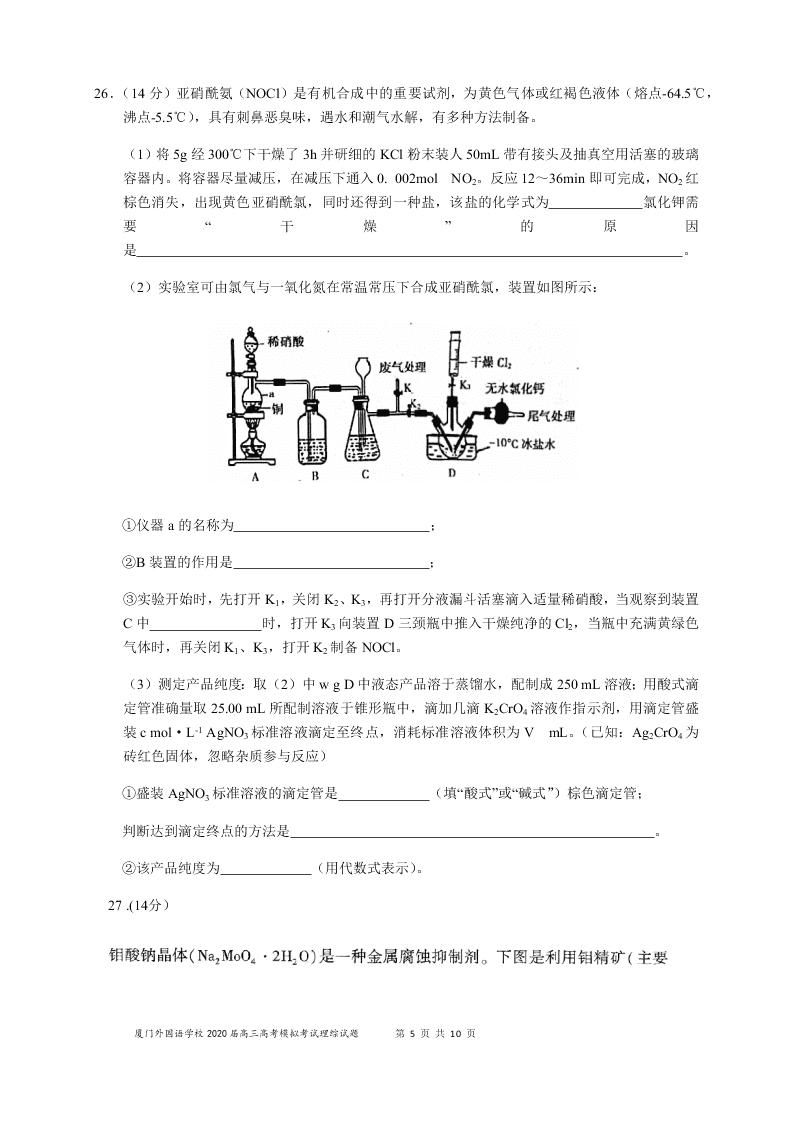 福建省厦门外国语学校2020届高三化学下学期最后一次模拟试题（Word版附答案）