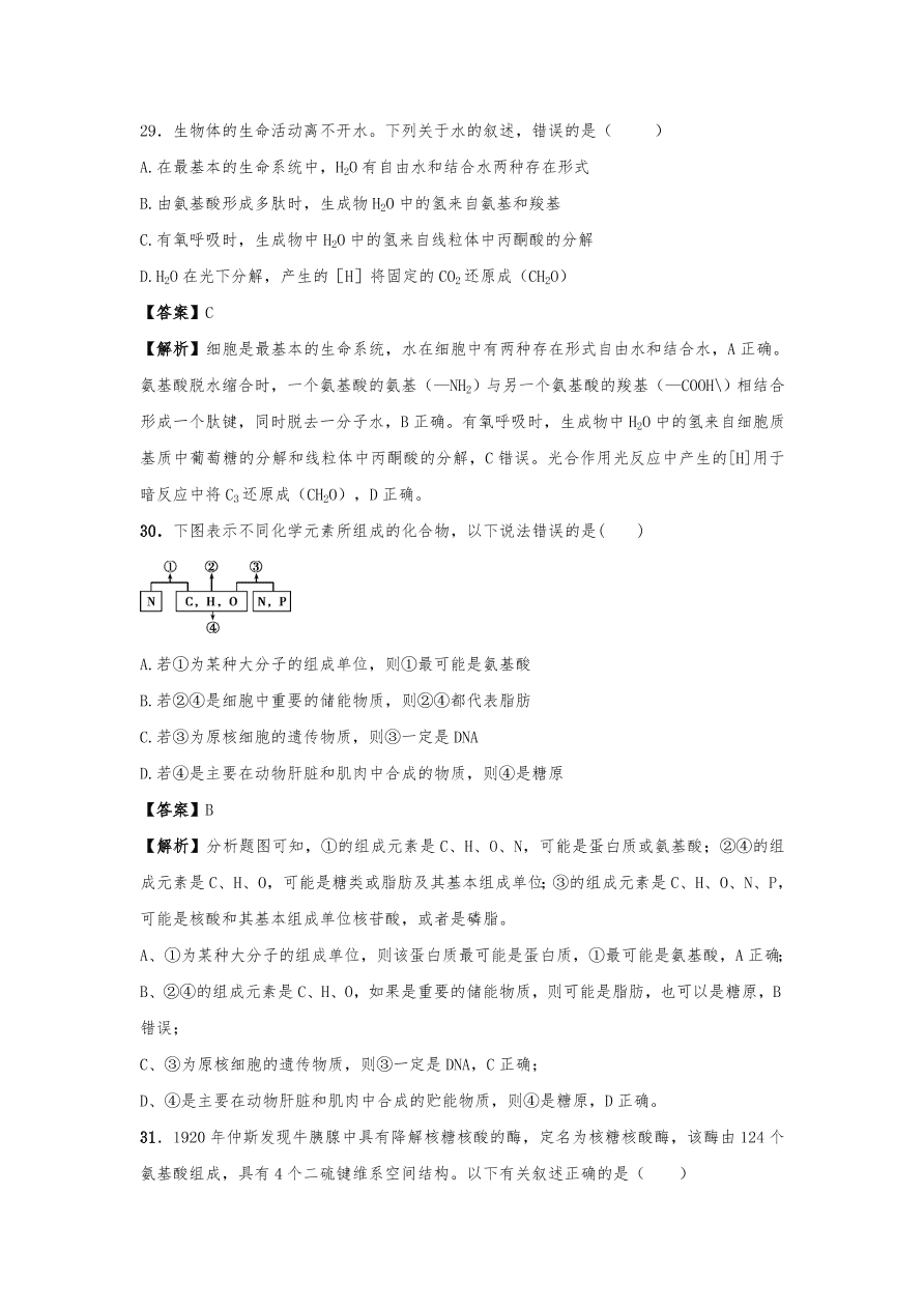 人教版高三生物下册期末考点复习题及解析：细胞中的元素、化合物