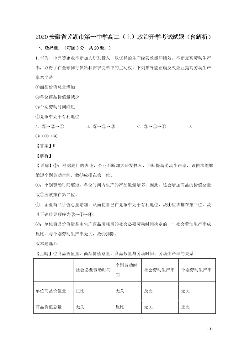 2020安徽省芜湖市第一中学高二（上）政治开学考试试题（含解析）