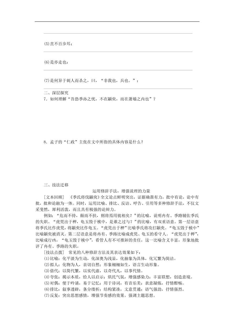 粤教版高中语文必修四第四单元第14课《孔孟两章》练习带答案第一课时