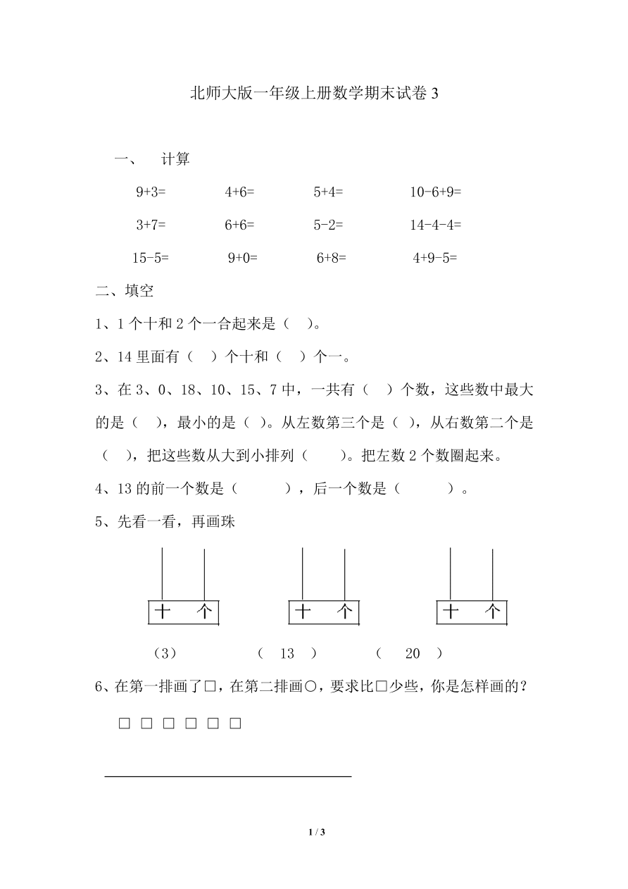 北师大版一年级上册数学期末试卷3