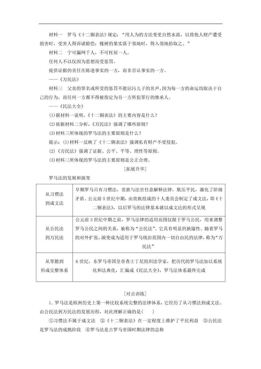 人教版高一历史上册必修一第6课《罗马法的起源与发展》同步检测试题及答案