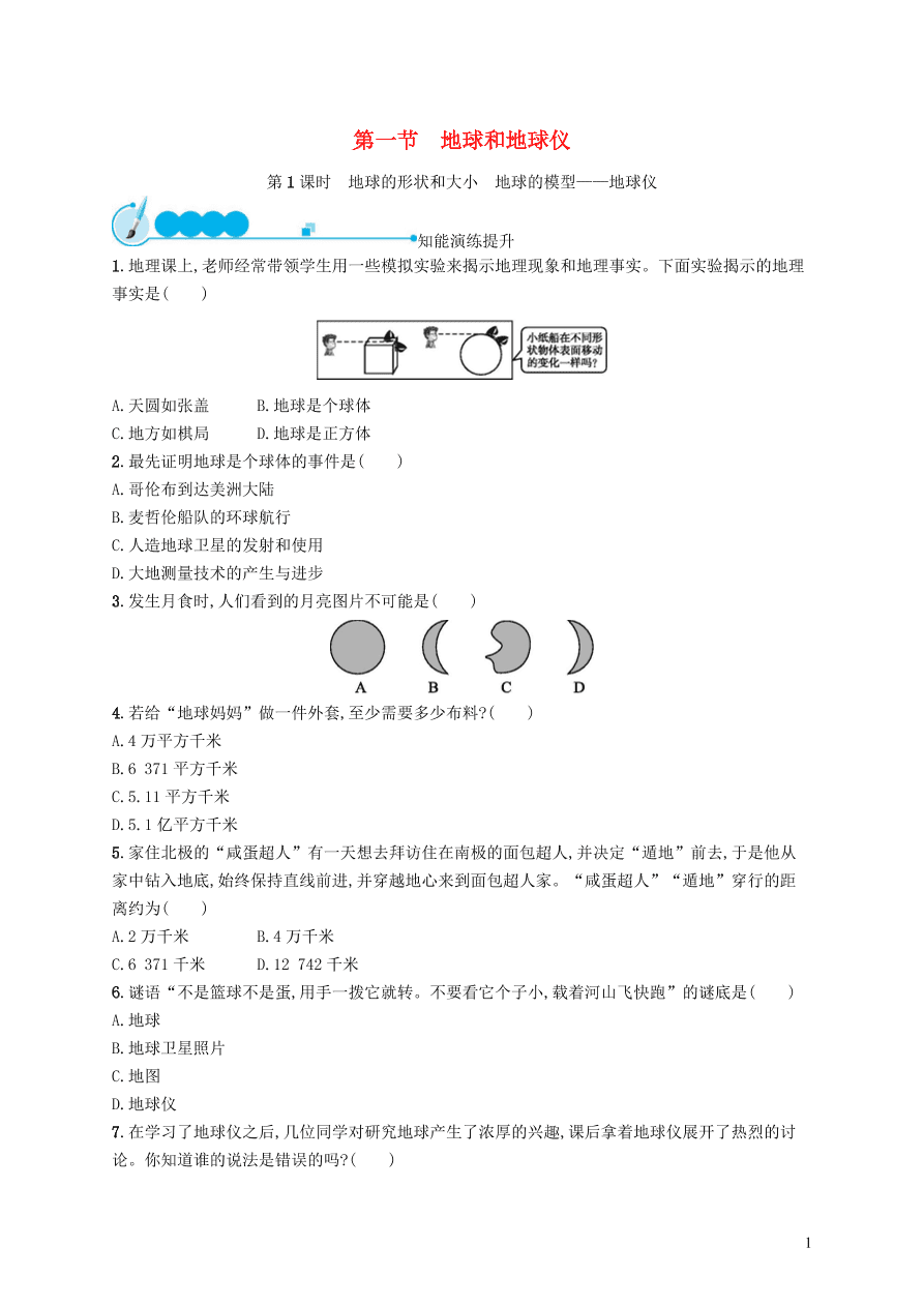 新人教版七年级地理上册1.1地球和地球仪第1课时课后习题(含答案）