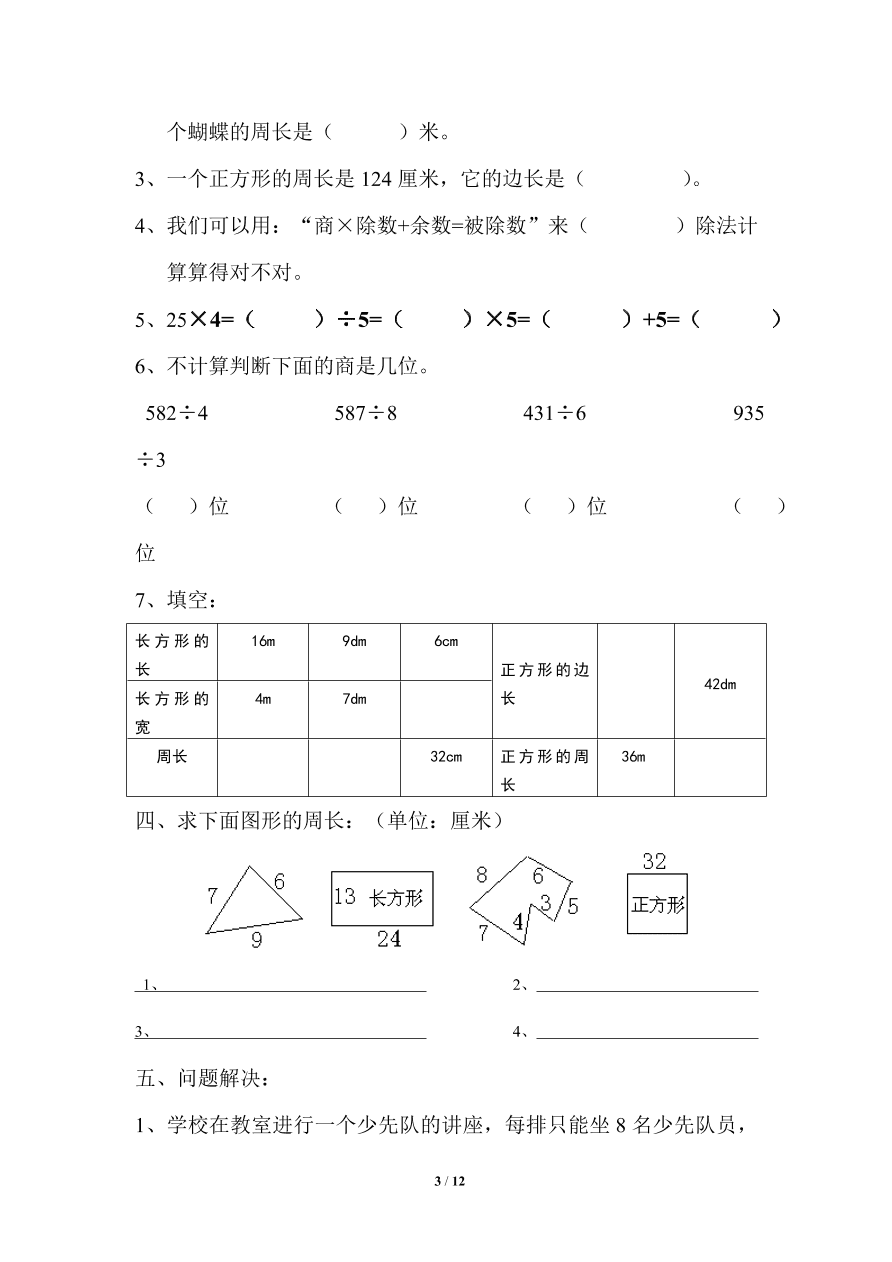 北师大版小学三年级上册数学期末试卷4（附答案）