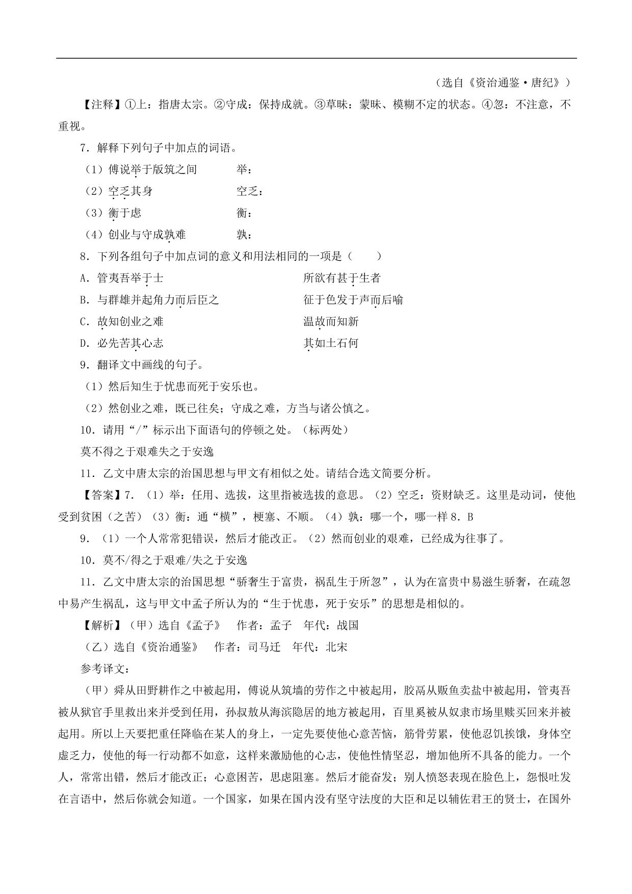 2020-2021年中考语文一轮复习专题训练：文言文阅读（课内）