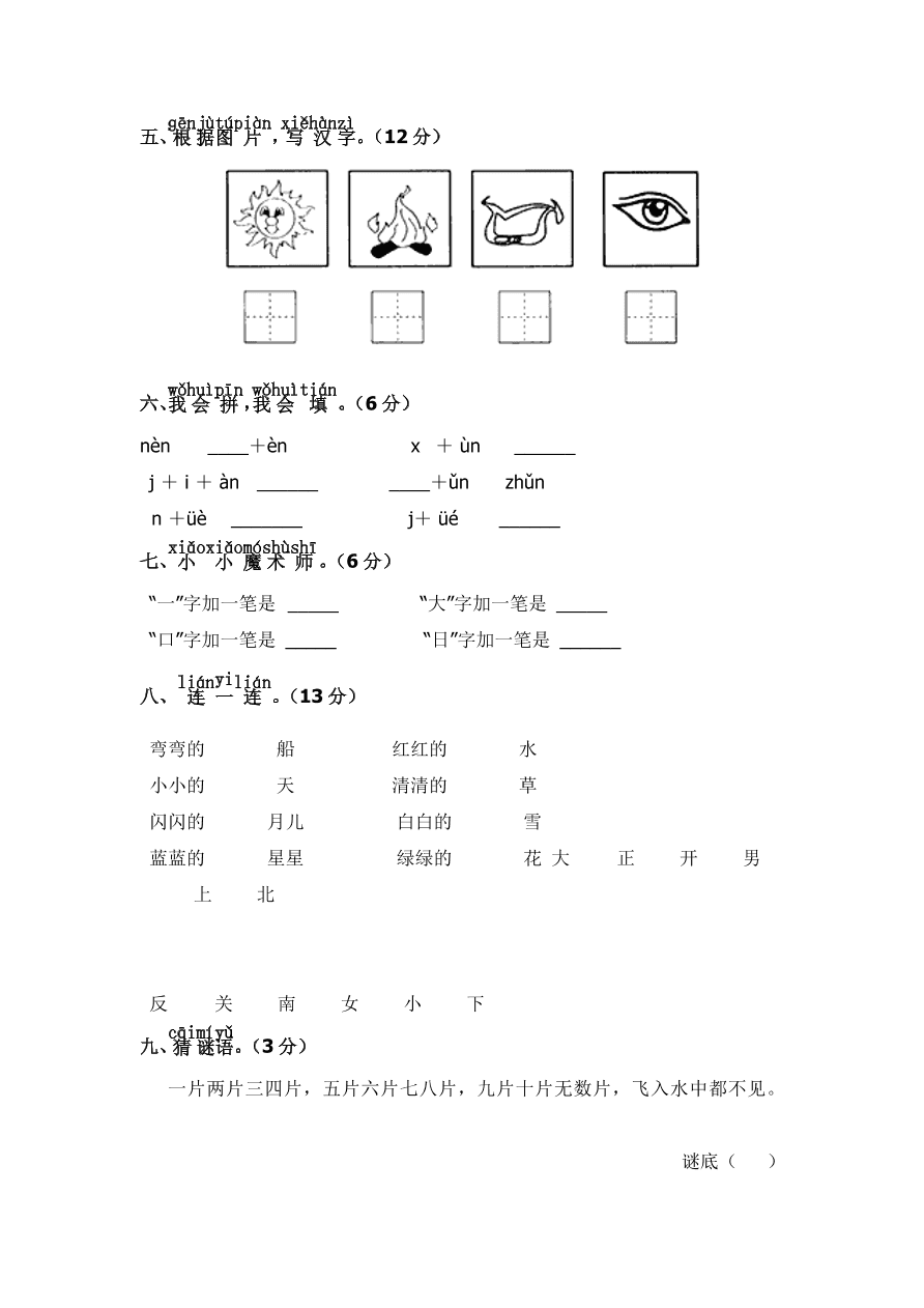 部编版一年级语文上册期中复习考试卷及答案四