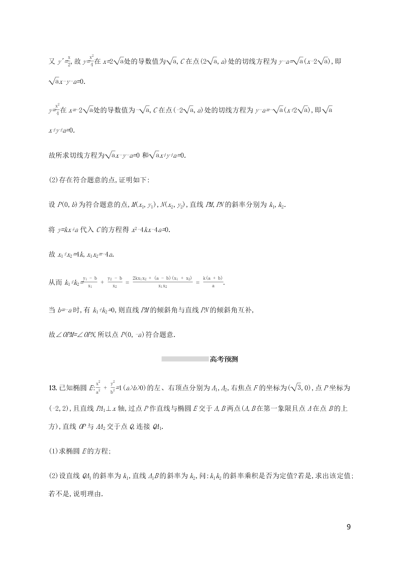 2021高考数学一轮复习考点规范练：52直线与圆锥线（含解析）