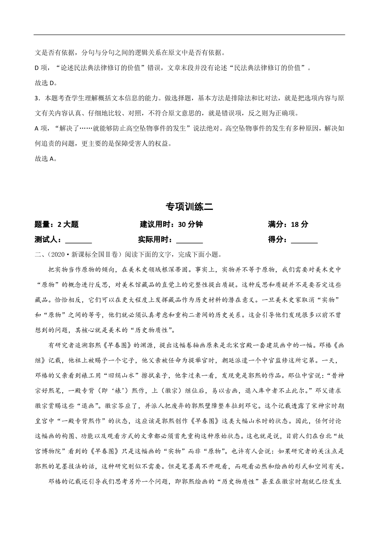 2020-2021年高考语文精选考点突破训练：论述类文本阅读