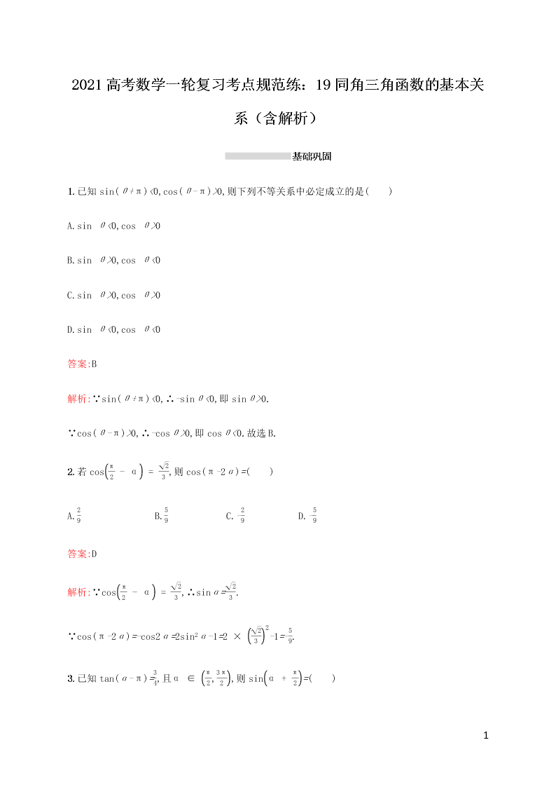 2021高考数学一轮复习考点规范练：19同角三角函数的基本关系（含解析）