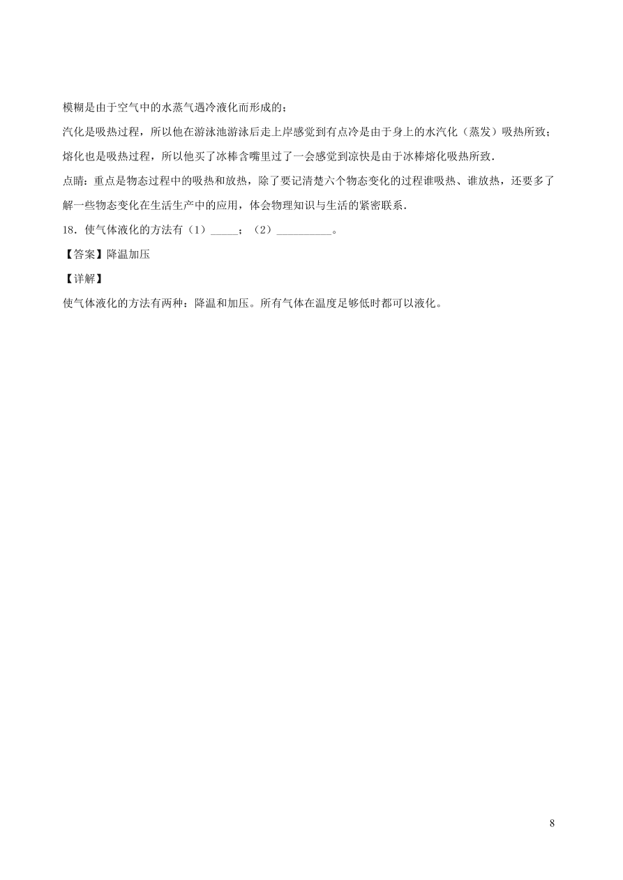 2020秋八年级物理上册5.3汽化和液化课时同步练习2（附解析教科版）