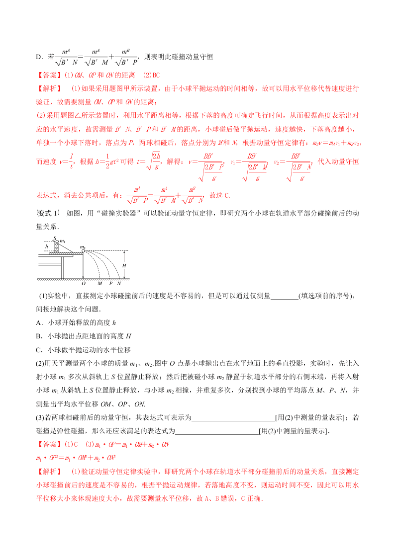 2020-2021年高考物理必考实验七：验证动量守恒定律