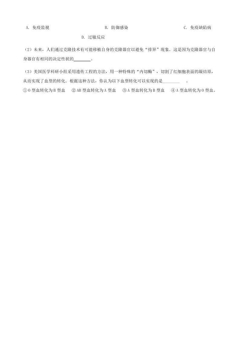 人教版八年级下生物第八单元第一章第二节免疫与计划免疫  同步练习（答案）