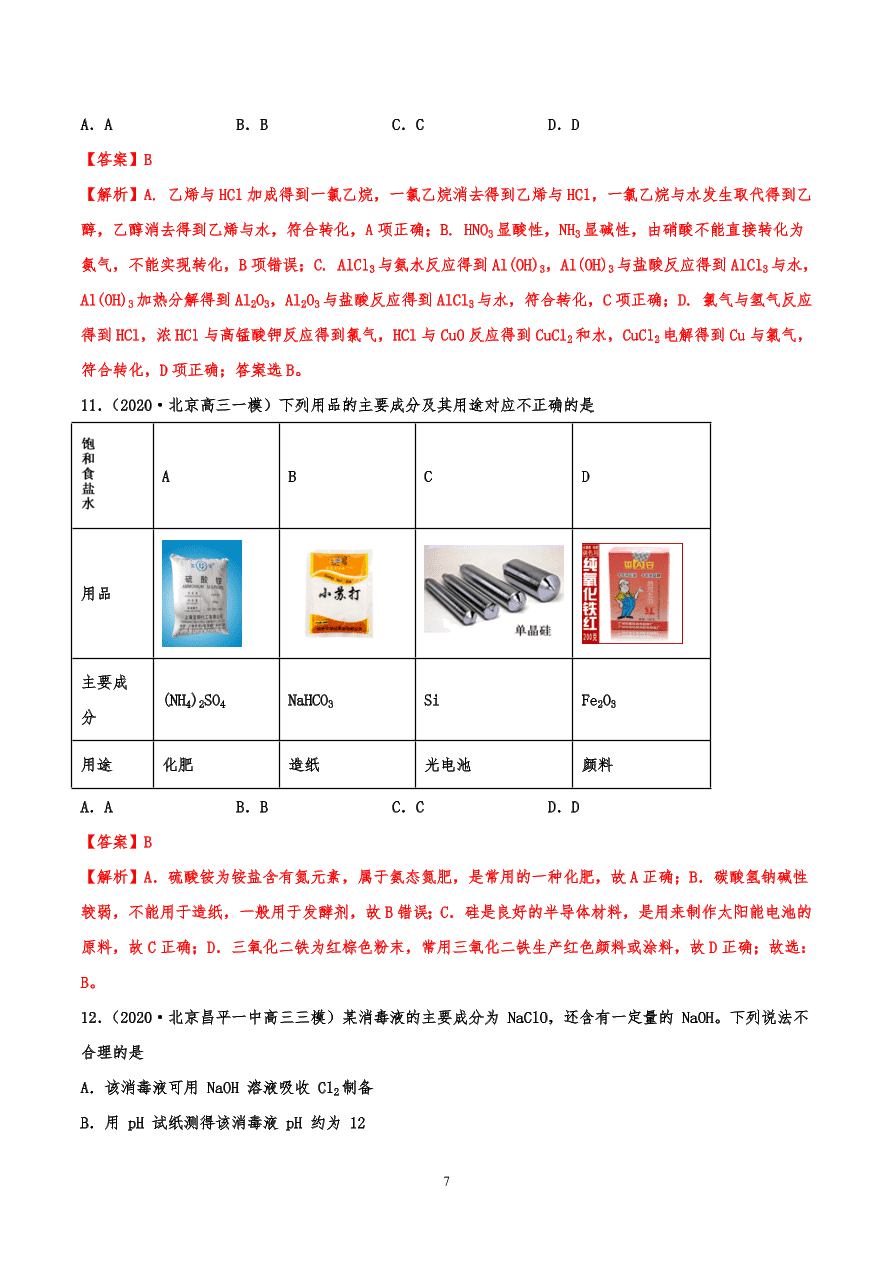 2020-2021年高考化学一轮易错点强化训练：元素化合物