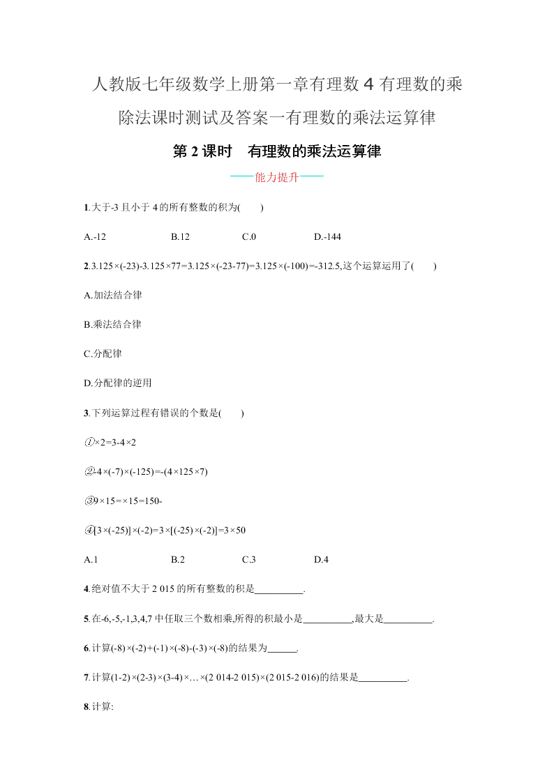 人教版七年级数学上册第一章有理数4有理数的乘除法课时测试及答案一有理数的乘法运算律