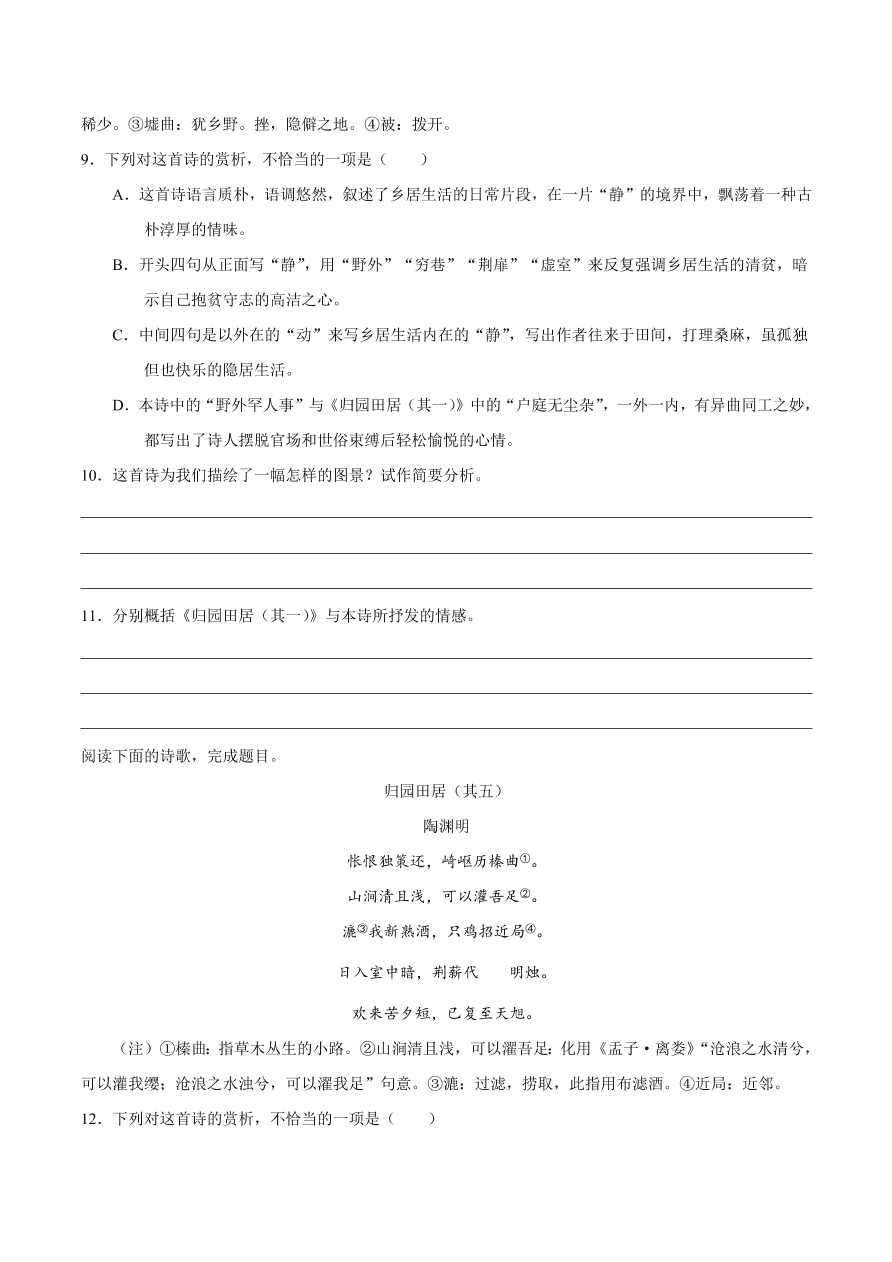 2020-2021学年高一语文同步专练：短歌行 归园田居（其一）重点练