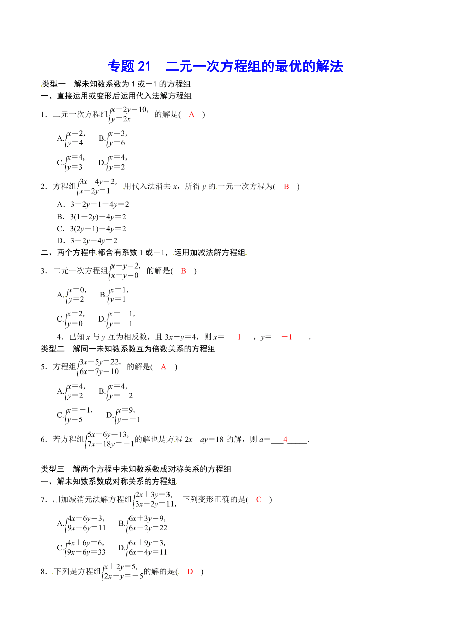 2020-2021学年北师大版初二数学上册难点突破21 二元一次方程组的最优的解法