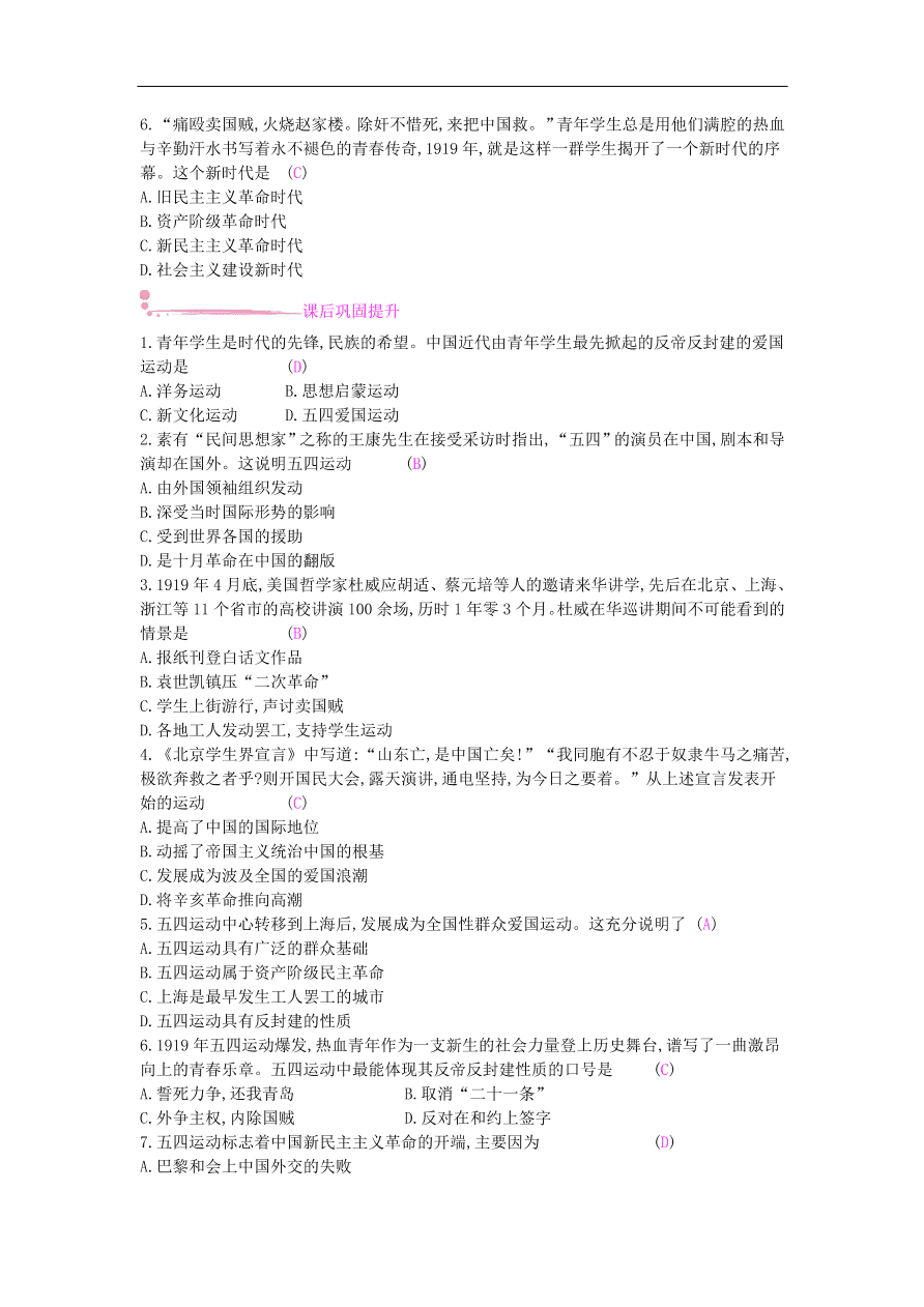 新人教版 八年级历史上册第四单元第13课五四运动同步提升试题（含答案）