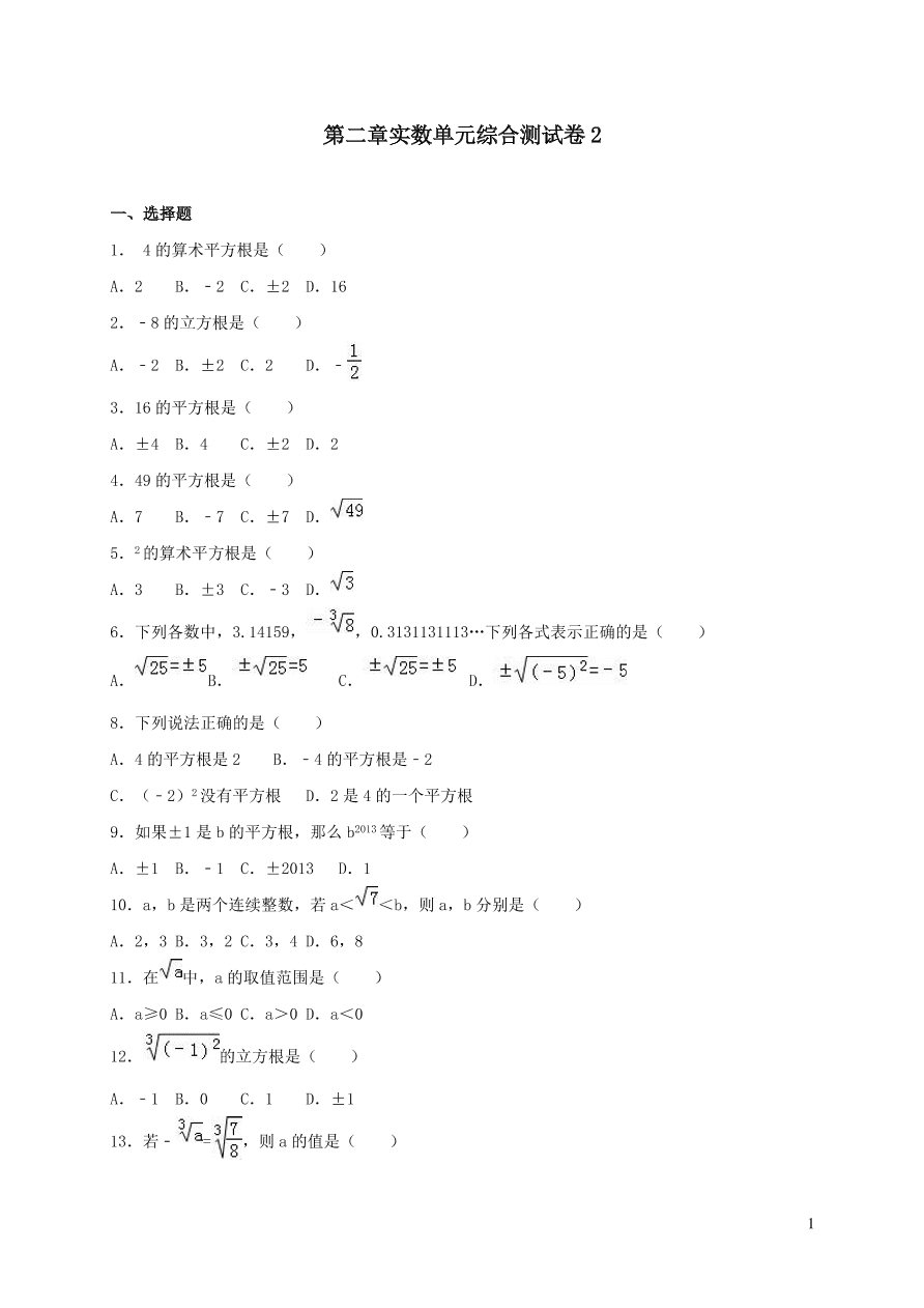 八年级数学上册第二章实数单元综合测试卷2（北师大版）