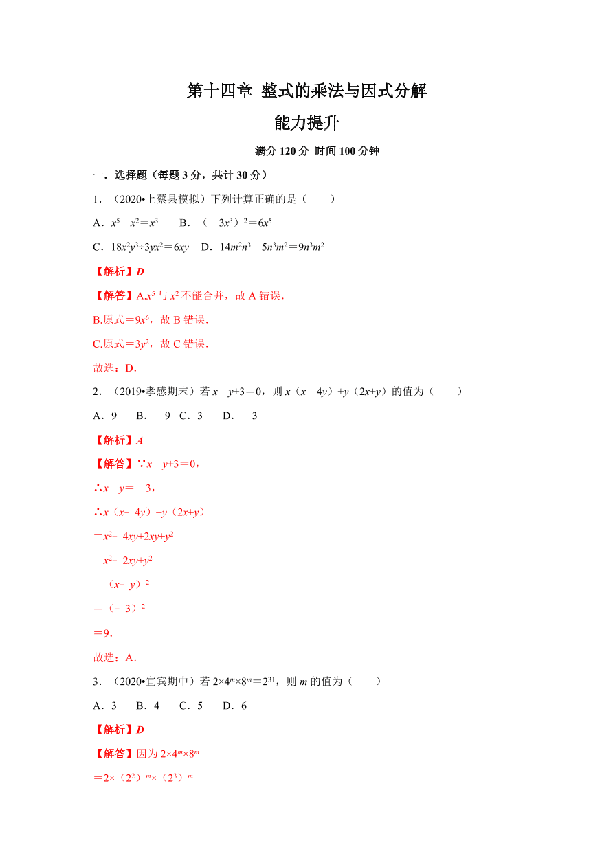 2020-2021学年初二数学第十四章 整式的乘法与因式分解（能力提升卷）