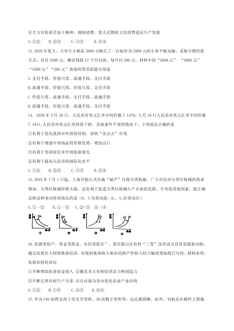 天津市英华国际学校等五校2019-2020学年高二下学期期末联考政治试题（PDF版 无答案） 