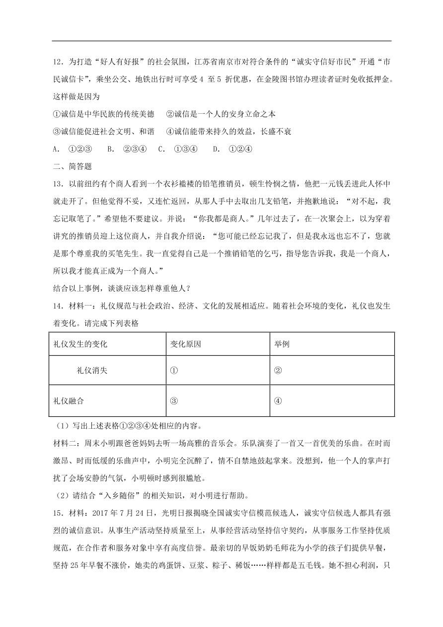 新人教版 八年级道德与法治上册第二单元遵守社会规则第四课社会生活讲道德同步检测