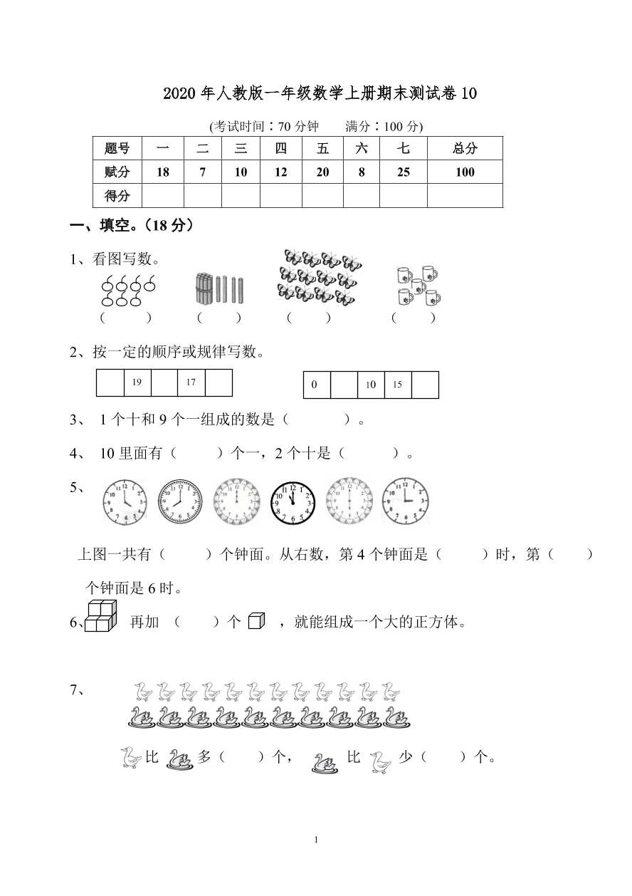 2020年人教版一年级数学上册期末测试卷10