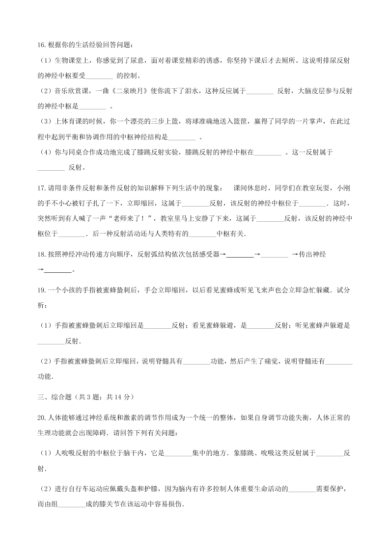 新人教版七年级生物下册第四单元第六章第三节神经调节的基本方式 同步练习 （答案）