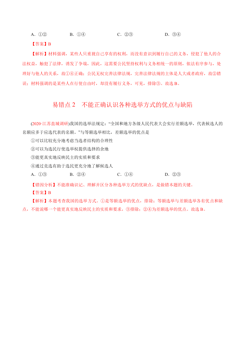 2020-2021学年高考政治纠错笔记专题05 公民的政治生活