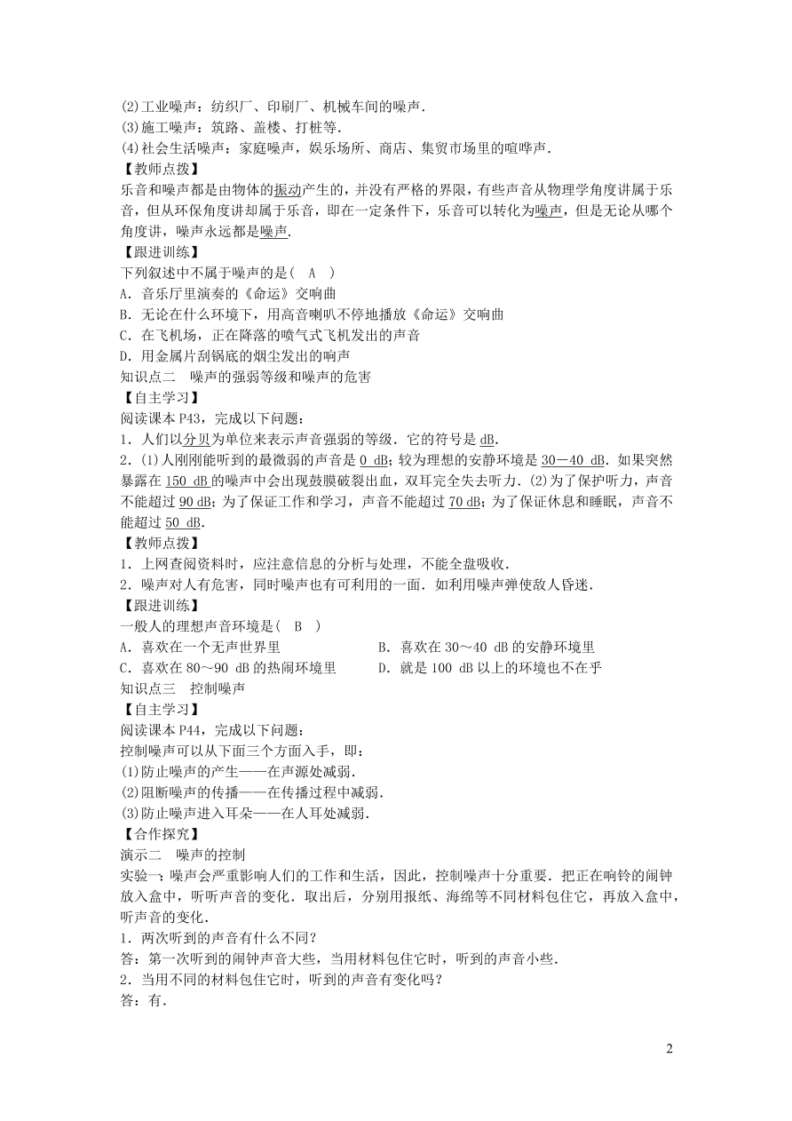 2020秋八年级物理上册2.4噪声的危害和控制教案及同步练习（新人教版）