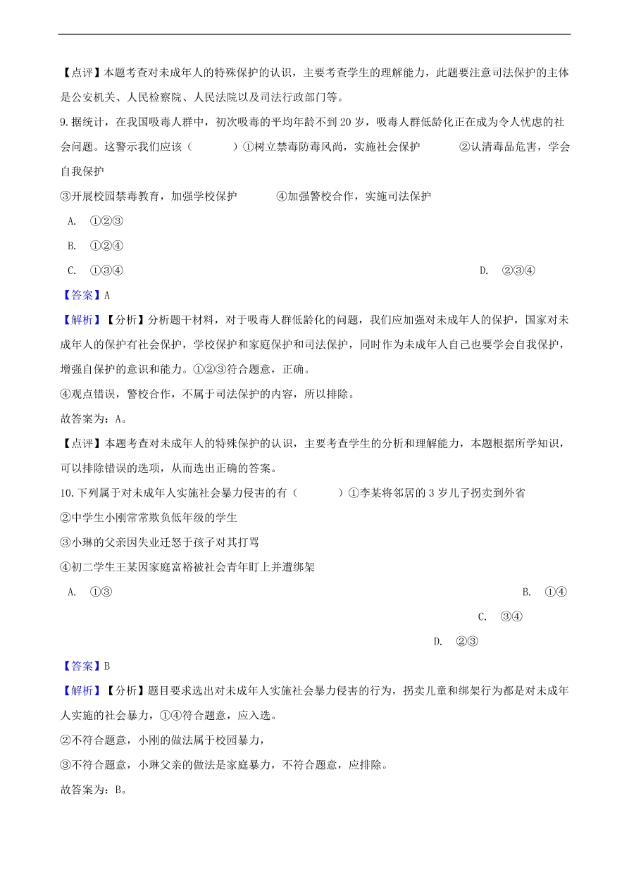 中考政治特殊保护知识提分训练含解析