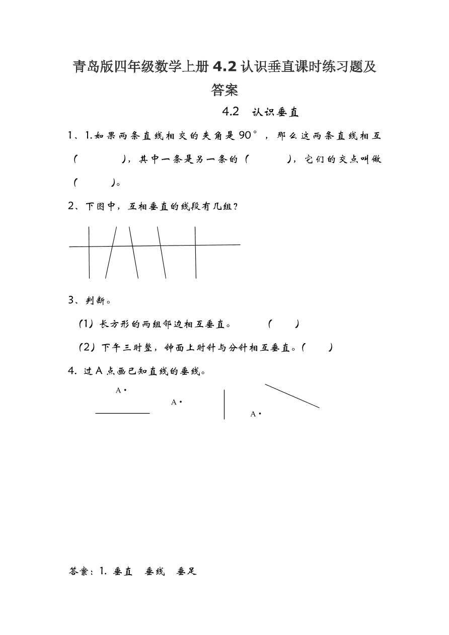 青岛版四年级数学上册4.2认识垂直课时练习题及答案