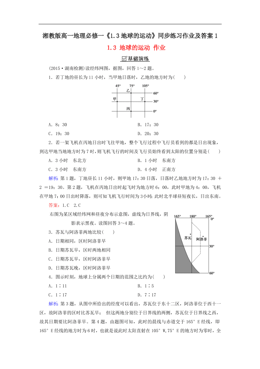 湘教版高一地理必修一《1.3地球的运动》同步练习作业及答案1