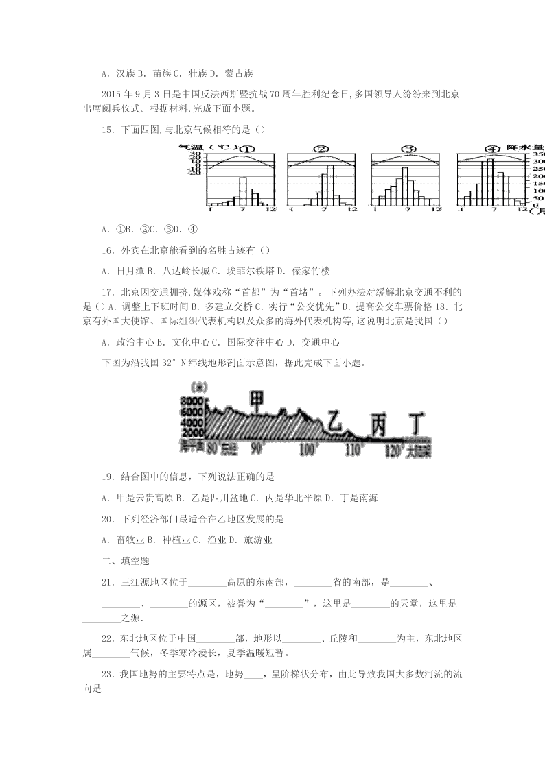 2020人教版八年级中国地理专题复习练习题2(答案)