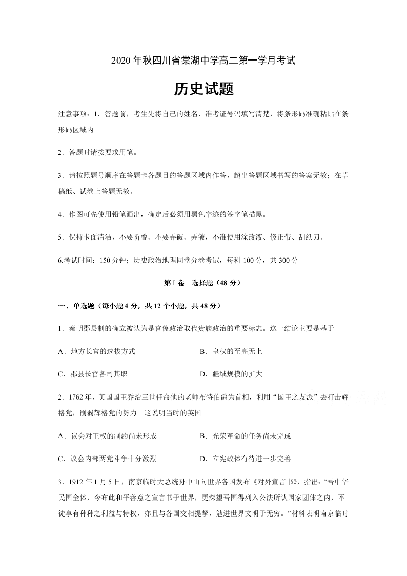 四川省棠湖中学2020-2021高二历史上学期第一次月考试题（Word版附答案）