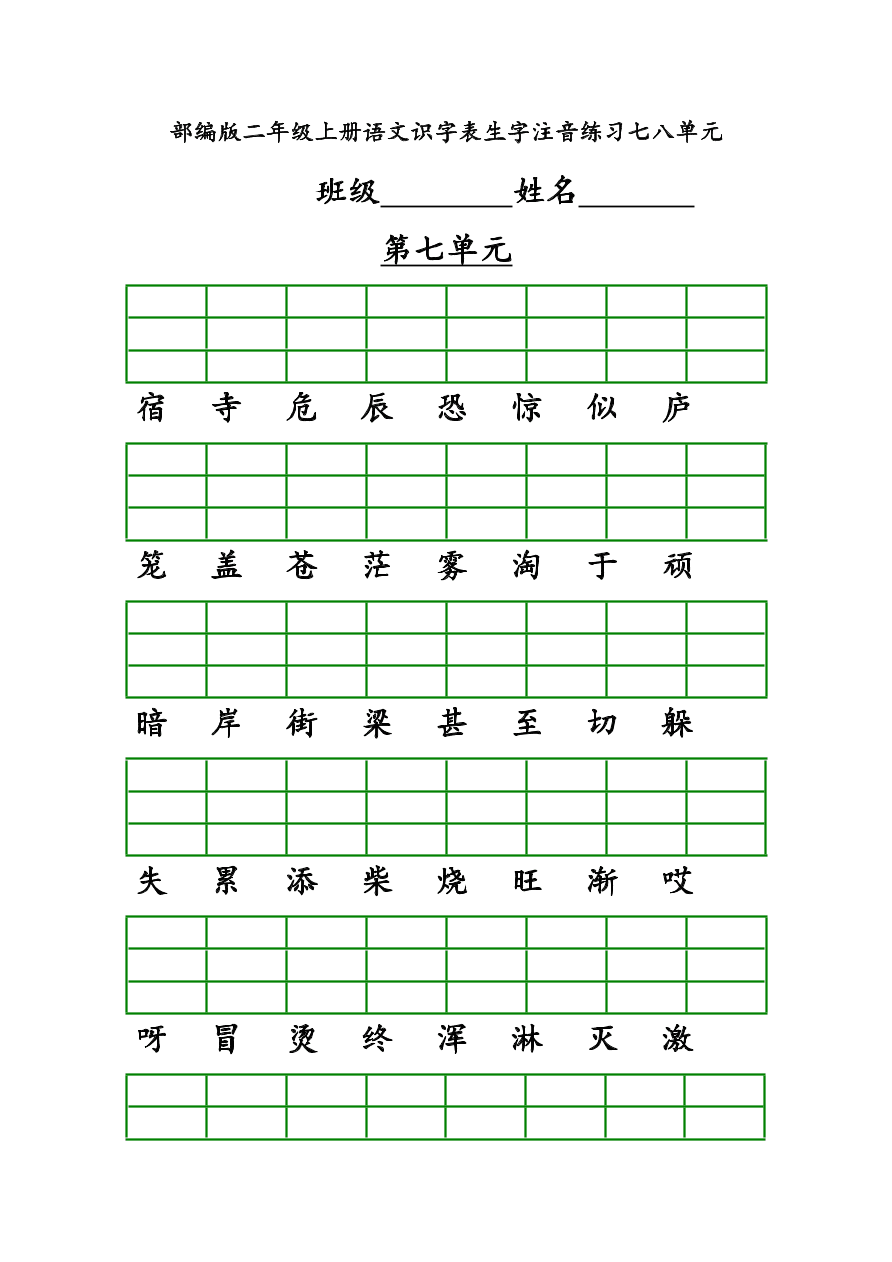 部编版二年级上册语文识字表生字注音练习七八单元