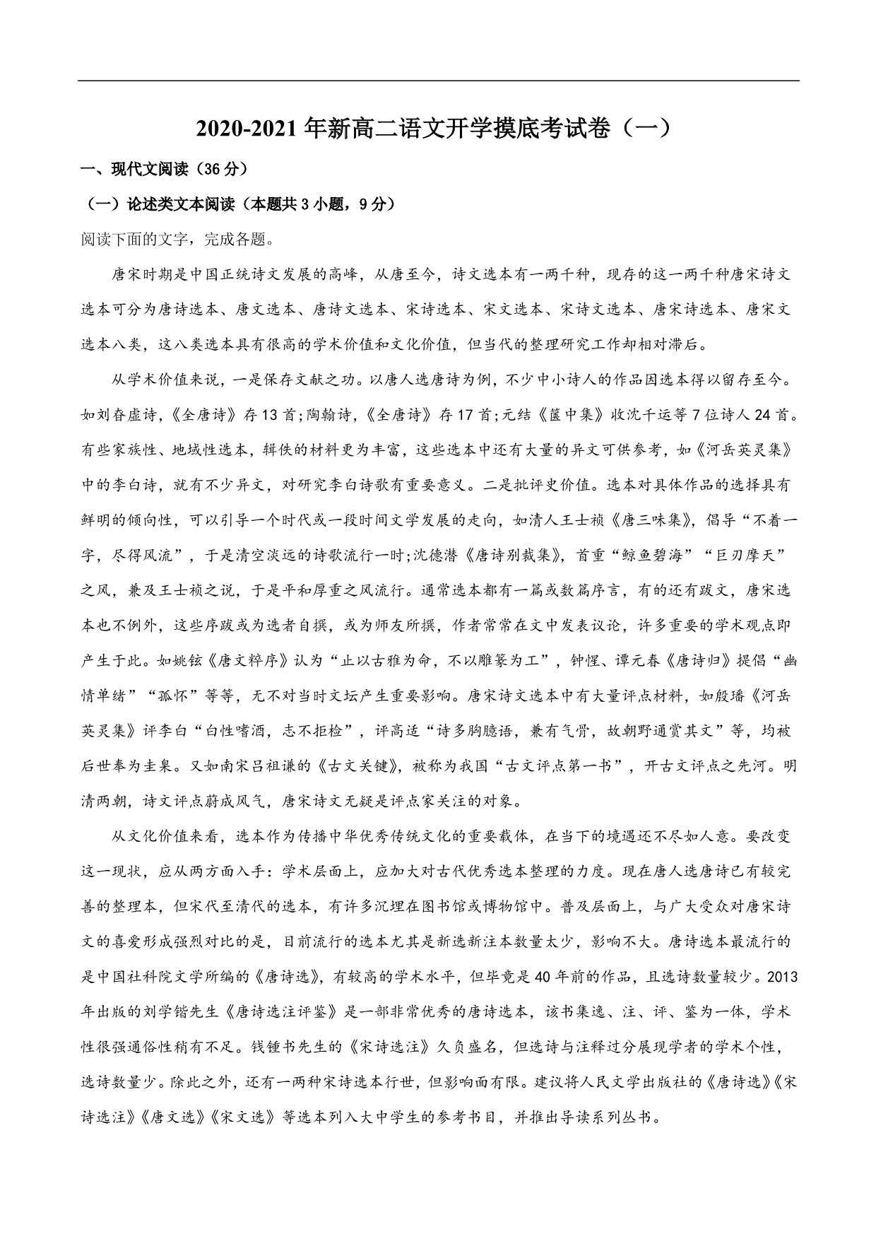 2020-2021年新高二语文开学摸底考试卷含解析（一）