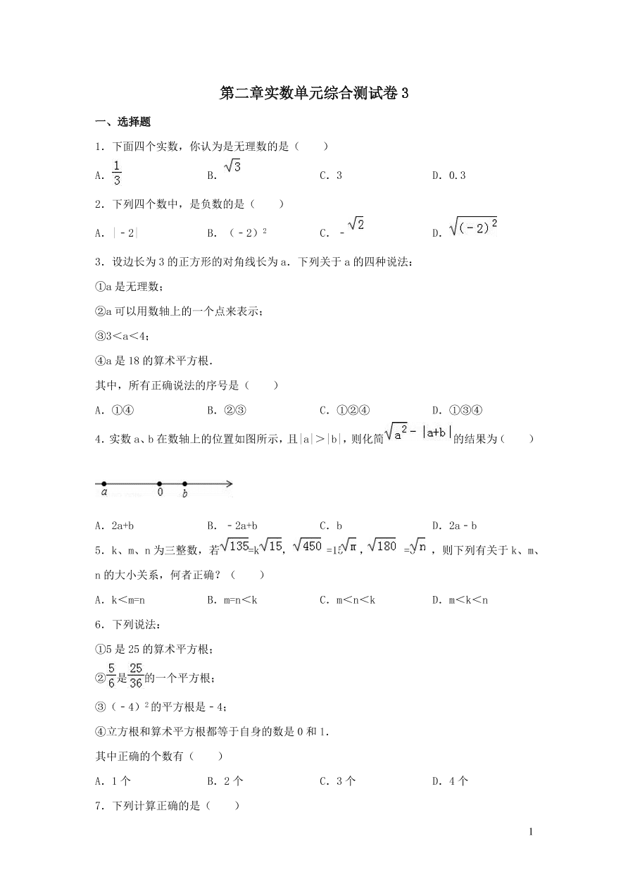 八年级数学上册第二章实数单元综合测试卷3（北师大版）