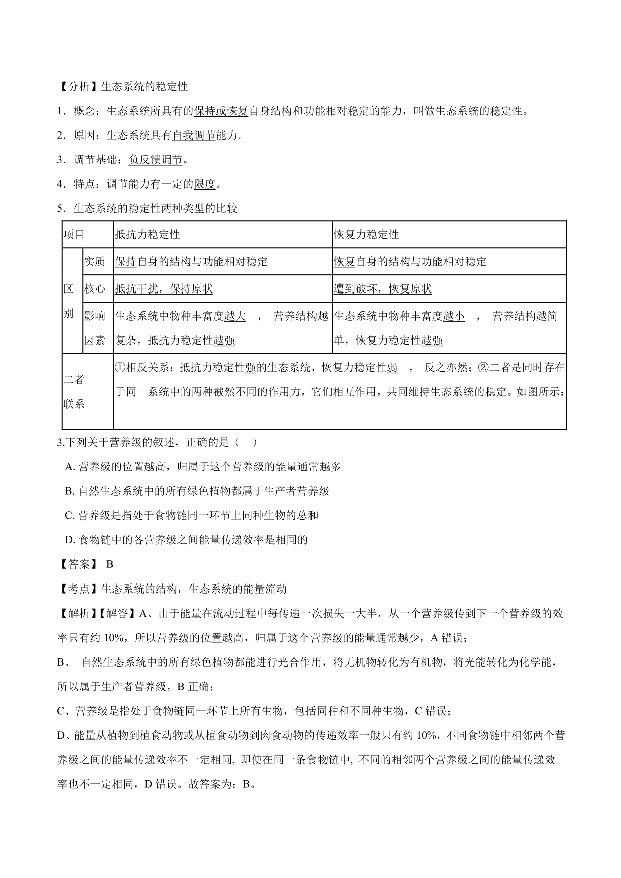 2020-2021学年高二生物上册同步练习：生态系统的稳定性