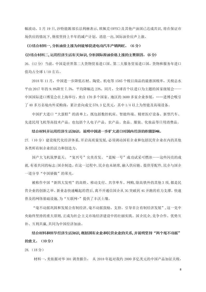 福建省永安三中2020-2021学年高三政治上学期9月月考试题（含答案）