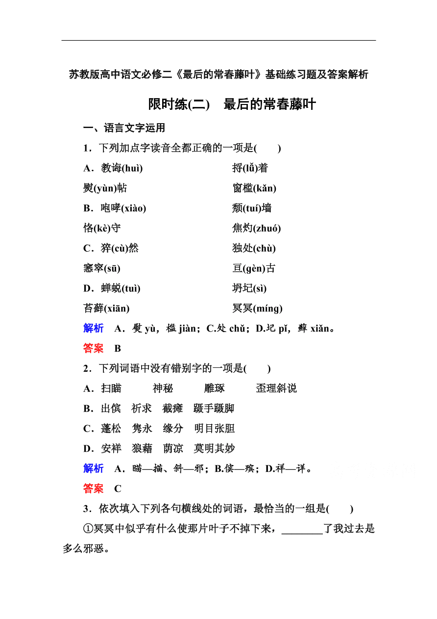 苏教版高中语文必修二《最后的常春藤叶》基础练习题及答案解析