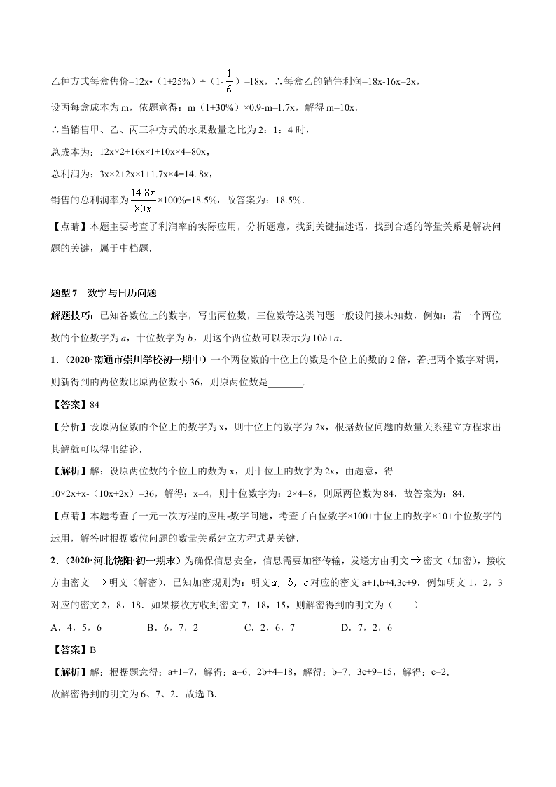 2020-2021学年人教版初一数学上学期高频考点02 一元一次方程的应用题(1)